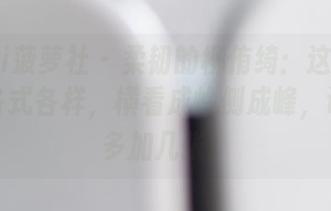 BoLoli菠萝社 - 柔韧的柳侑绮：这体操服图片各式各样，横看成岭侧成峰，让我想多加几张。