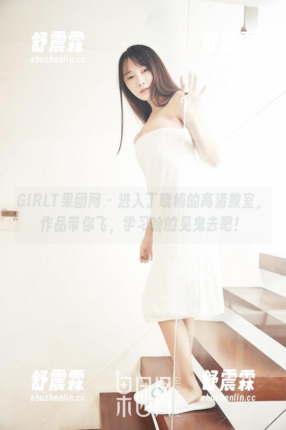 GIRLT果团网 - 进入丁晓楠的高清教室，作品带你飞，学习啥的见鬼去吧！