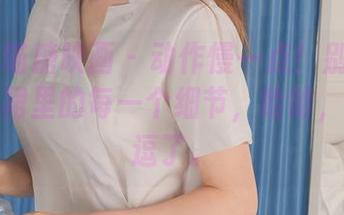MTYH喵糖映画 - 动作慢一点！别放过蠢沫沫白裙里的每一个细节，哈哈，这也太逗了。