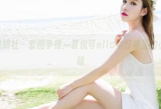 MiStar魅妍社 - 套图争锋：夏倪可ella牛仔裤里的小秘密，咳咳