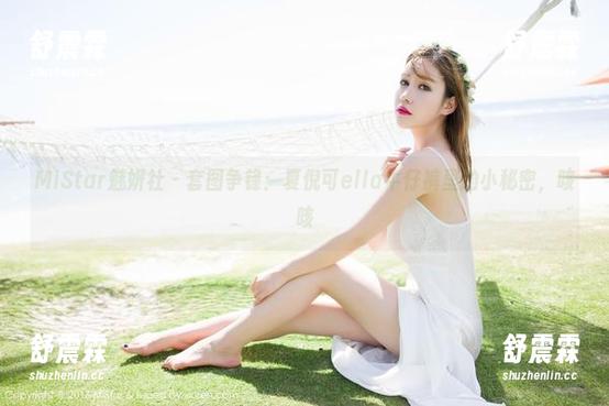 MiStar魅妍社 - 套图争锋：夏倪可ella牛仔裤里的小秘密，咳咳