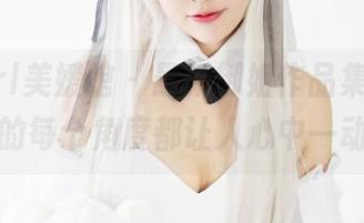MyGirl美媛馆 - 最新御姐作品集，唐琪儿的每个角度都让人心中一动。