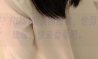 水手服？ROSI的美图图集，恰到好处的暧昧，快来看看吧。