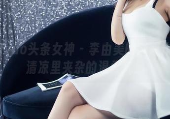 TouTiao头条女神 - 李由美的泳装作品：清凉里夹杂的温柔气息