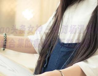 TouTiao头条女神 - 我对杨漫妮baby蕾丝合集的痴迷，不能自拔！