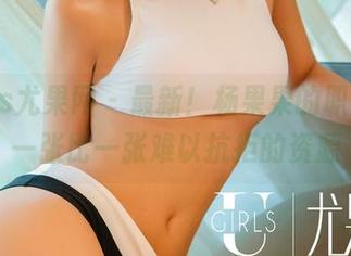 UGirls尤果网 - 最新！杨果果的职业装，一张比一张难以抗拒的资源