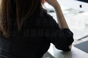 Xiuren秀人网 - 米色短裙、配上赵惟依coco,这福利来得很有趣啊