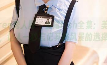 Xiuren秀人网 - 鱼尾fish全集：美腿踢馆，让人一秒忘记其他风景的选择。
