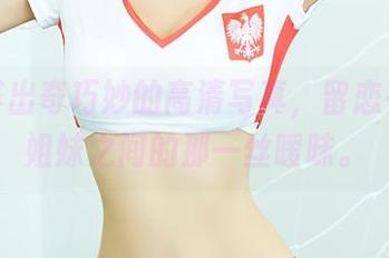 尤蜜荟出奇巧妙的高清写真，留恋在尤物姐妹之间的那一丝暧昧。
