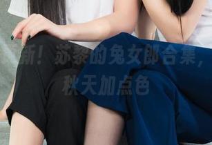丽柜 - 更新！苏黎的兔女郎合集，给这个秋天加点色