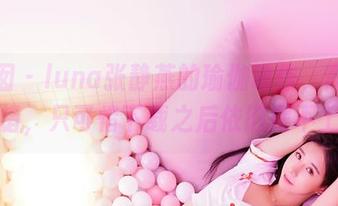 嗲囡囡 - luna张静燕的瑜伽动作,高清真心不错,只可惜下载之后依旧摆不上来。