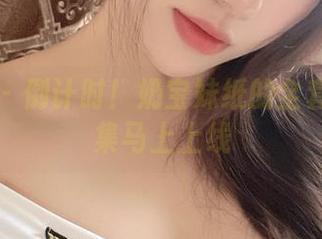 微密圈 - 倒计时！奶宝妹纸的全套油亮图集马上上线