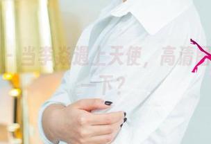 尤果网 - 当李焱遇上天使,高清图册了解一下?