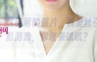 尤果网 - 沈诺馨的照片，裤里丝引发的光影游戏，你敢来试试？