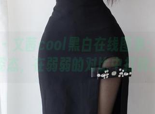 微密圈 - 文茜cool黑白在线图集：美丽的姿态，在弱弱的对比中打转。