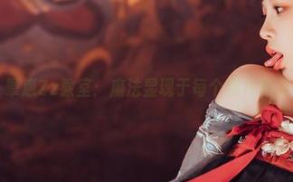 晕崽Zz教室：魔法显现于每个照片角落