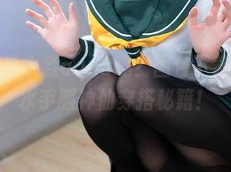想穿得像水淼aqua吗？图包下载这里，水手服神仙穿搭秘籍！