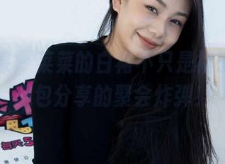 物恋传媒 - 菜菜的白裙不只是裙子,还是图包分享的聚会炸弹!