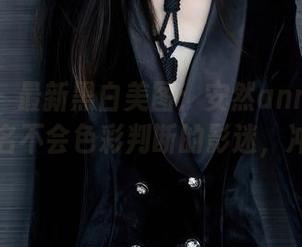 秀人网 - 最新黑白美图：安然anran教我做一名不会色彩判断的影迷，冲啊！