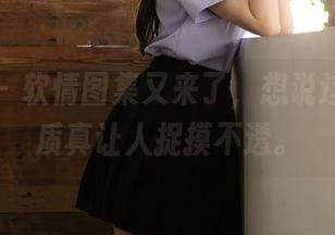 秀人网 - 软情图集又来了，想说这御姐气质真让人捉摸不透。
