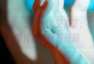 蜜桃社 - 哦，沐子熙V又来了：瑜伽里的图片和资源都好拼