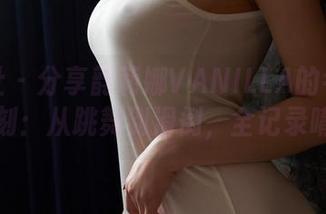 蜜桃社 - 分享韵莉娜VANILLA的牛仔裤时刻：从跳舞到滑倒，全记录唷！