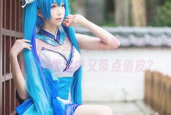 “无圣光”的标签下，青青子Js的死库水套图，优雅中又带点俏皮？