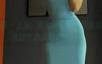 微密圈 - 上头,鹿瑶的镂空作品合集,让我这个选择困难症犯了!